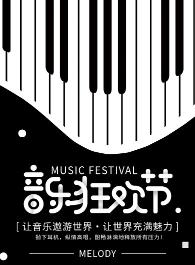 黑白钢琴音乐狂欢节音乐会海报