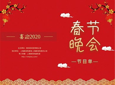 红色传统春节晚会节目单二折页模板