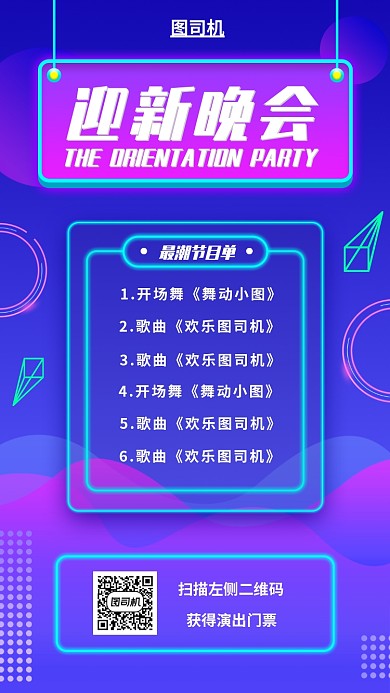 节目单迎新晚会海报