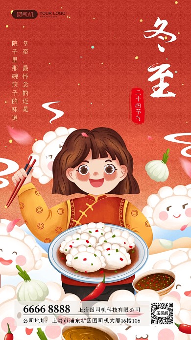 冬至节气手机海报