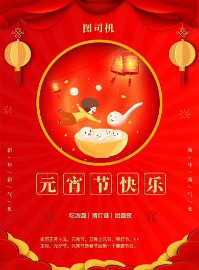 红色喜庆元宵节快乐节日宣传海报