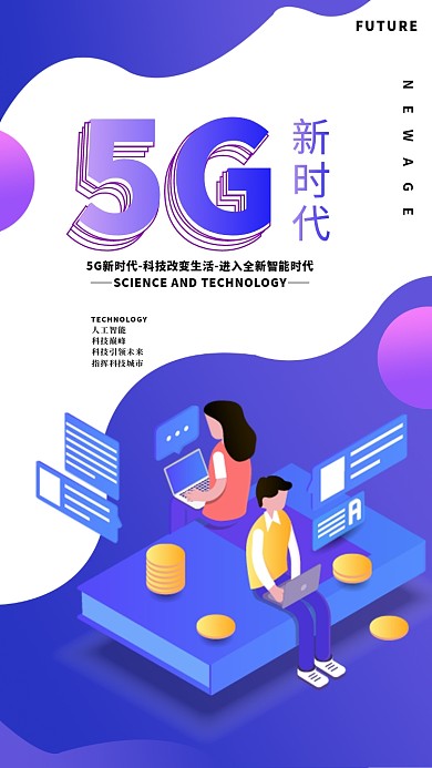 渐变创意5G时代科技感2.5D海报
