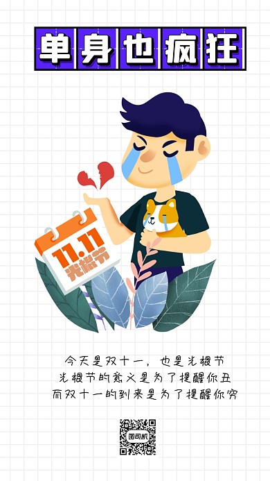双十一光棍节趣味卡通手机海报