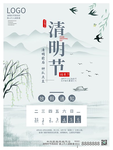 清明节节日放假通知安排海报