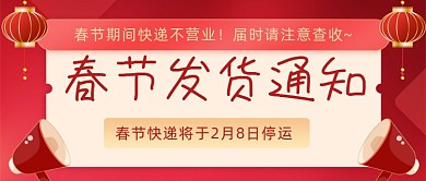 春节发货通知快递停运公众号首图