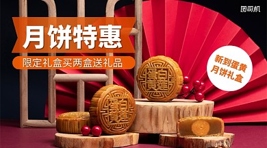 中秋节月饼特惠手机横版海报