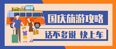 中秋国庆十一蓝色卡通旅游出行公众号首图