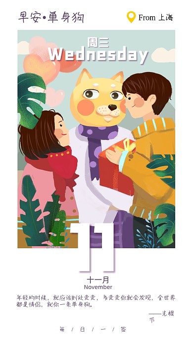 光棍节双十一单身狗插画日签手机海报