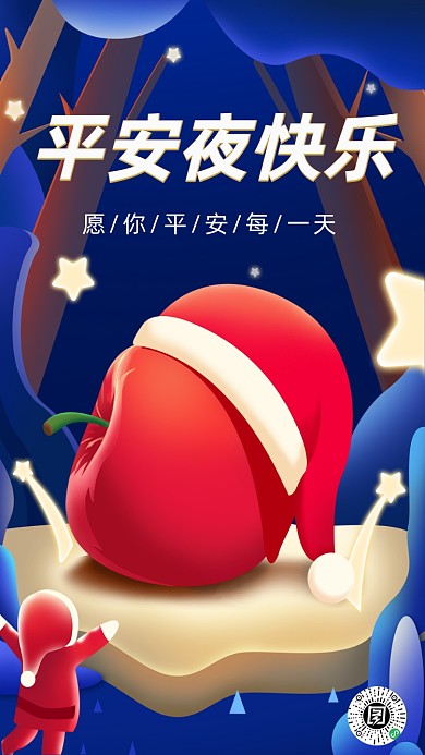 平安夜圣诞快乐苹果插画手机海报