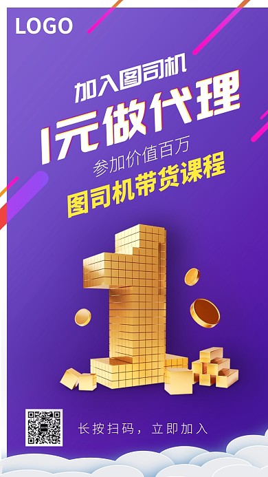 紫色渐变时尚微商引流1元招商模板海报