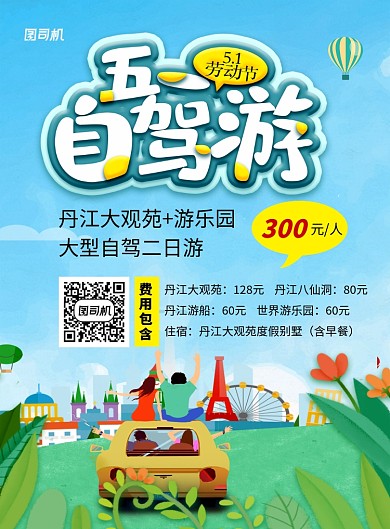 蓝色卡通五一自驾游促销海报