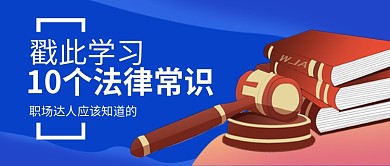 蓝色卡通职场法律常识教育公众号首图