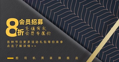 男装会员招募店铺公告电商横版海报