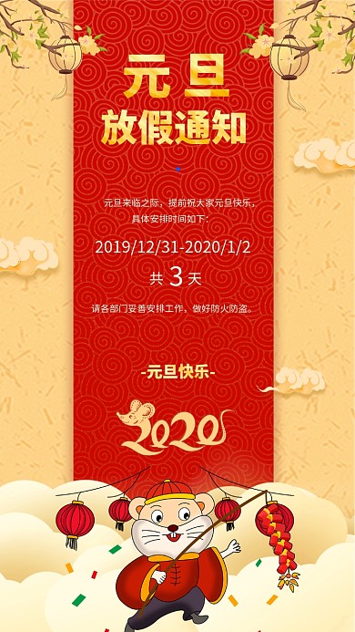 公司企业元旦放假通知海报