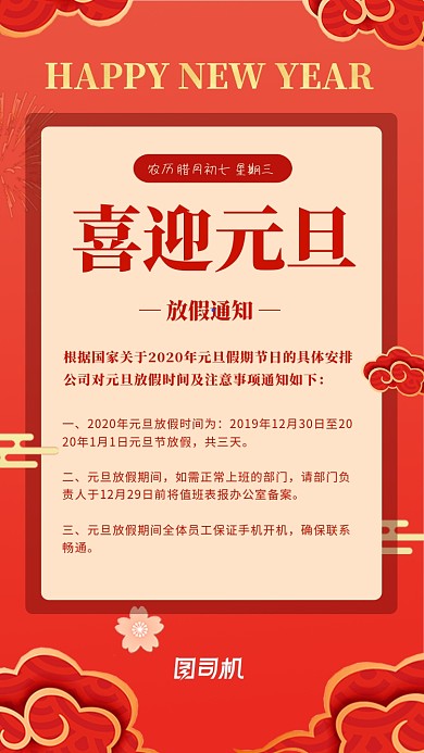 红色喜庆元旦放假通知手机海报