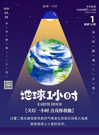 地球一小时低碳环保印刷海报