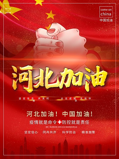 中国河北加油战胜新型肺炎抗击疫情公益海报