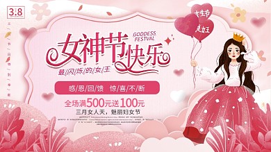 粉色浪漫三八妇女节女神节商场促销展板