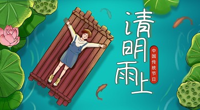 清明雨上绿色扁平插画手机横图