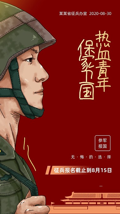 军人插画征兵国防参军宣传手机海报