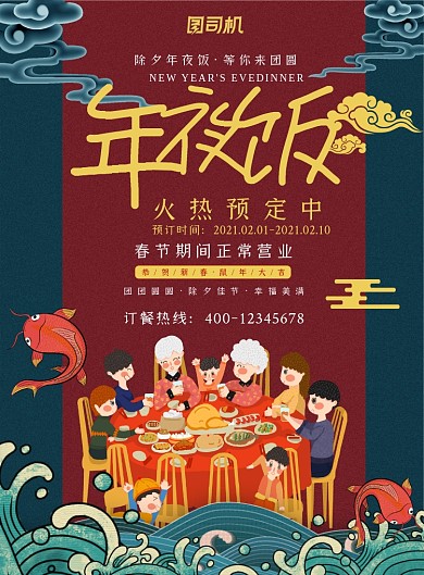 年夜饭预订团圆饭印刷海报
