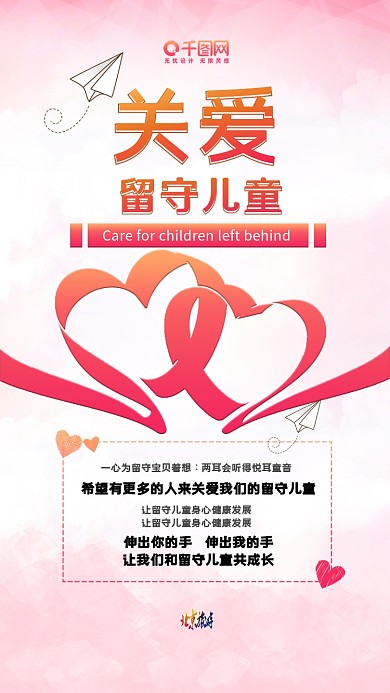 关爱留守儿童爱心手机配图