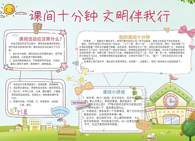 蓝色课间10分钟文明伴我行小报手抄报