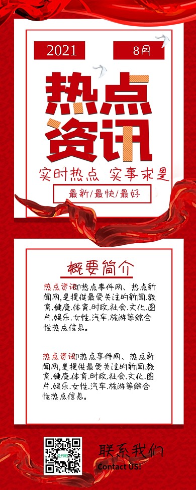 热点资讯红色简约新闻头条信息长图