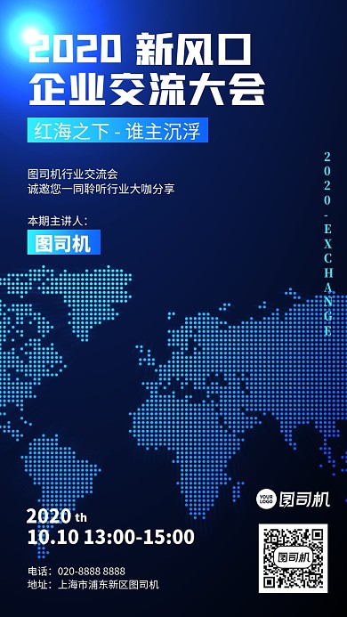 邀请函创意行业交流会分享手机海报