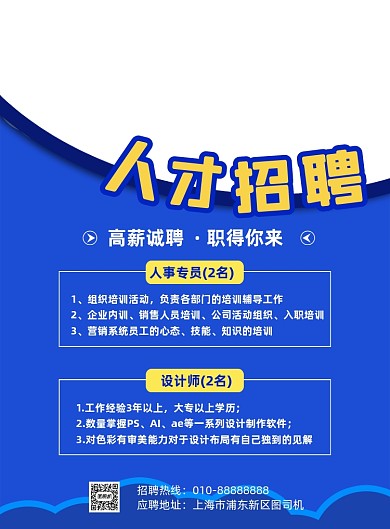 招聘人才企业招聘人才商务宣传印刷海报
