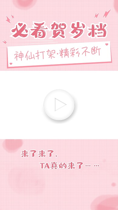 粉色必看贺岁档电影视频边框