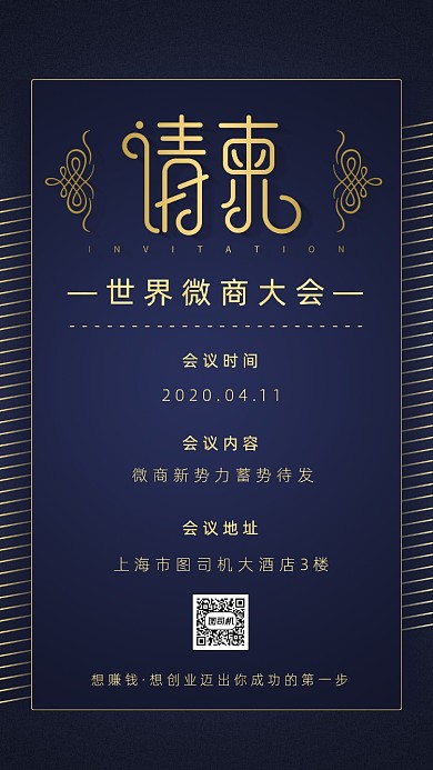 世界微商大会邀请函海报