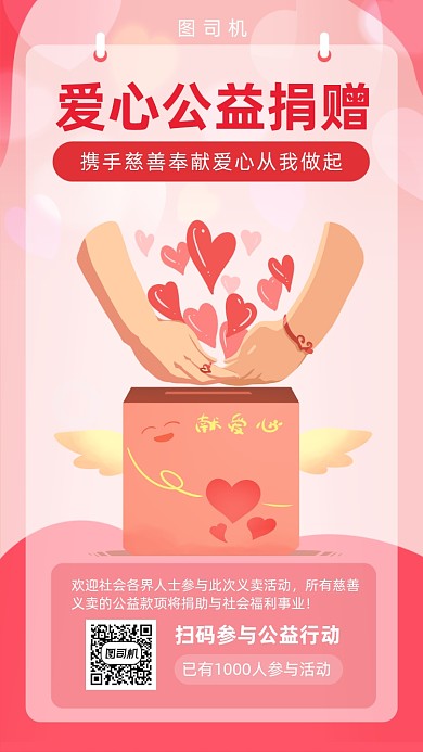 爱心公益捐赠宣传海报