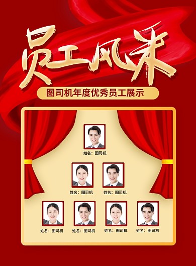 红色喜庆企业员工风采宣传海报