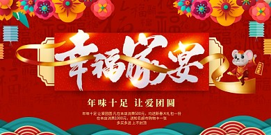 创意大气年夜饭家宴展板