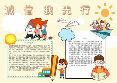诚信我先行手抄报模板