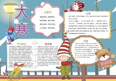 大寒小报二十四节气小报模板