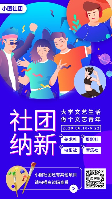 大学社团招募手机海报