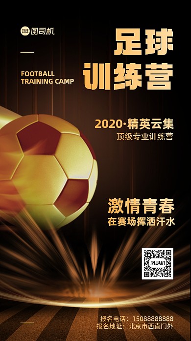 足球训练创意手机海报