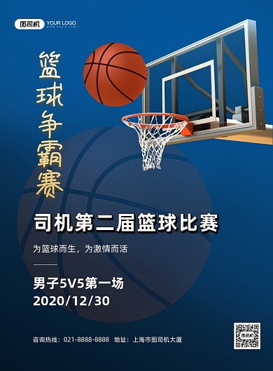 篮球赛蓝色卡通篮球运动印刷海报