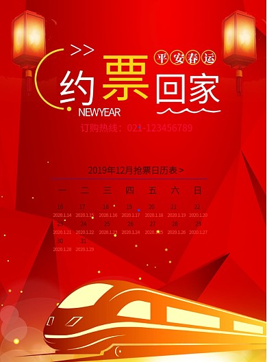 春节抢票约票印刷海报