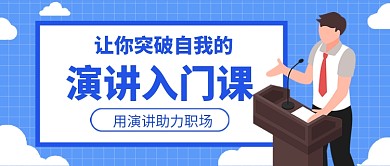 蓝色卡通演讲教育培训公众号首图