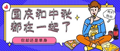 单身话题卡通人物公众号首图