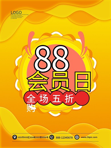 88会员日全场5折购海报模板