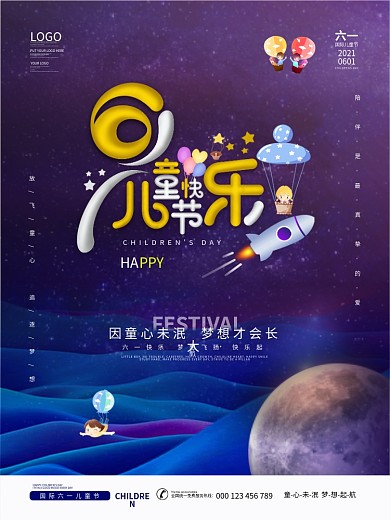 六一儿童节快乐节日海报