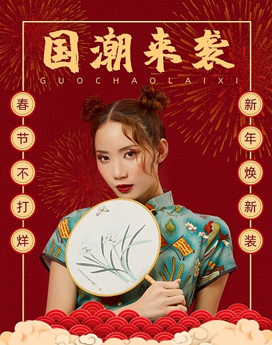 国潮来袭女装年年货节春节竖版海报