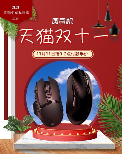 红色双十一数码产品鼠标海报