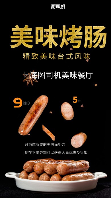 黑色系小吃烤肠宣传促销手机海报
