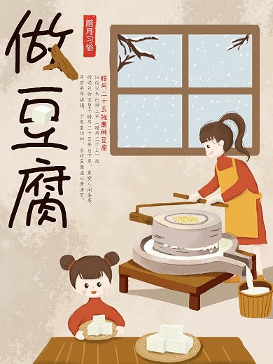 原创手绘插画腊月习俗做豆腐海报