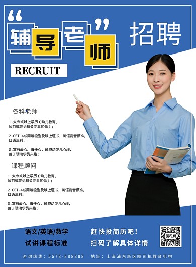 几何清新辅导老师招聘海报模板